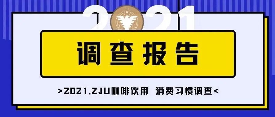 ZJU大學(xué)生咖啡飲用&消費(fèi)習(xí)慣調(diào)查報(bào)告