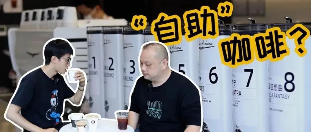 咖啡也能“自助”？一次喝到飽！帶你探店S.O.E COFFEE廣州首店