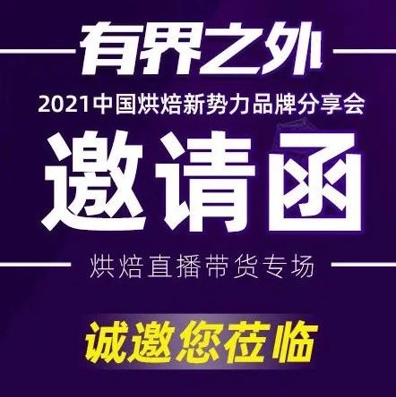 集結(jié) 大品牌烘焙新勢力，為你解決直播帶貨難