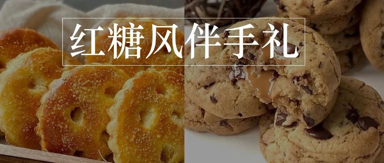 款“紅糖風(fēng)”伴手禮小食上線(xiàn)，輕量化、流心感、中秋就能用上！