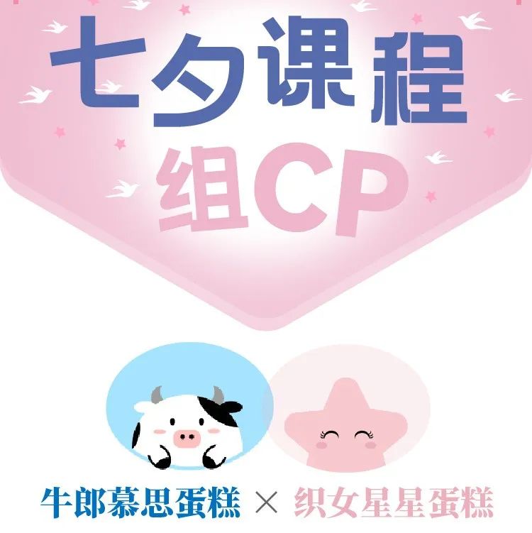 【 . 折優(yōu)惠】今晚七夕，牛郎星蛋糕+織女星蛋糕！課程一起組CP!