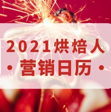 烘焙人營銷日歷，全年賣啥就看它?。ńㄗh收藏）