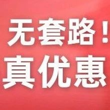 現(xiàn)在就特價！無需等點！無套路！一年一次低價，直接買就是真優(yōu)惠！