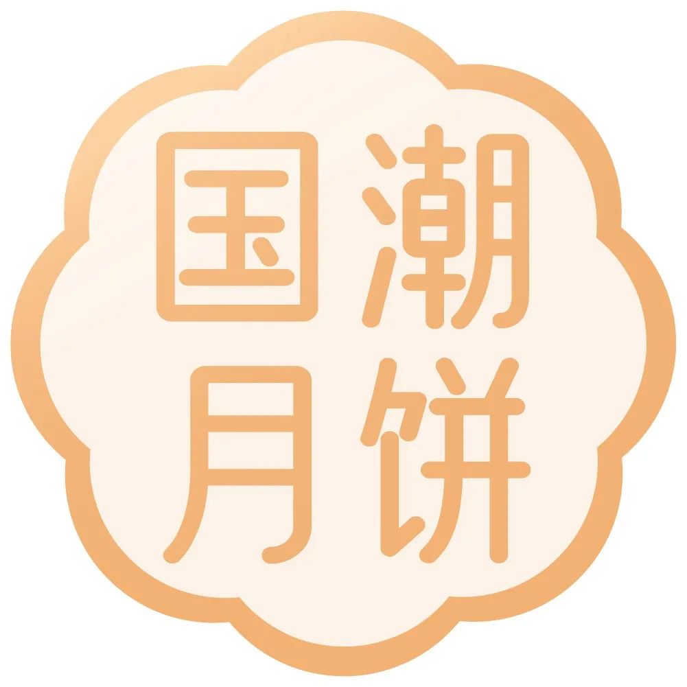 【上新】舉手~晃動(dòng)~國潮月餅新滋味！一起來！天上飛！低糖、廣式、果仁、 種風(fēng)味快手做~頑皮的你不要錯(cuò)過~