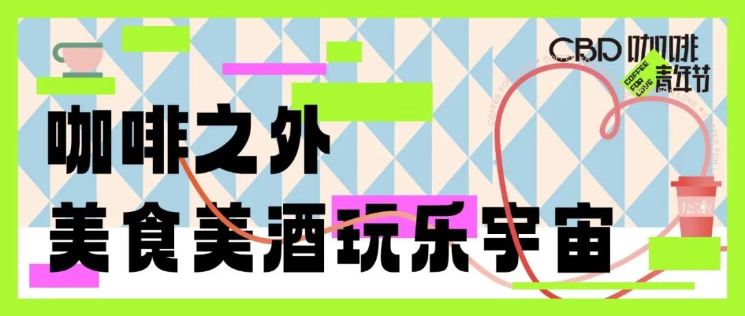 CBD咖啡青年節(jié)預(yù)告｜舉杯微醺，尋覓美食，發(fā)現(xiàn)與咖啡有關(guān)的生活靈感