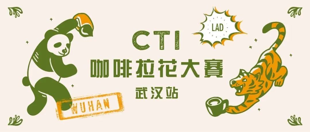 CTI咖啡拉花大賽武漢站報(bào)名開啟，期待與你相遇！