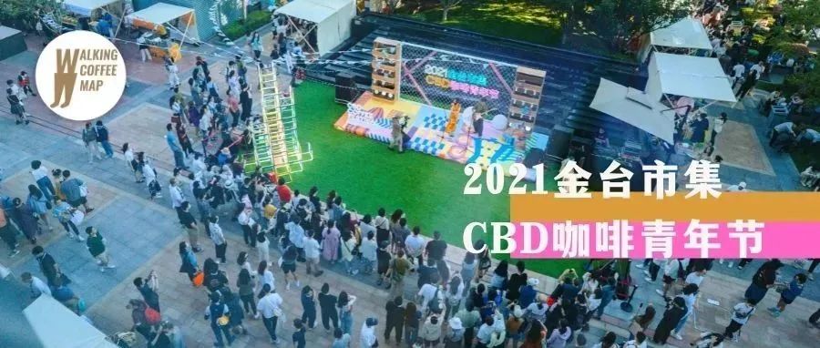 雨過天晴的「CBD咖啡青年節(jié)」，帶著明媚與風味期待與你再會（文末福利）