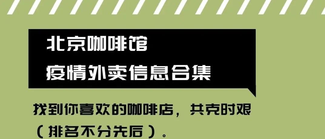 北京咖啡館外賣信息合集整理，咖啡續(xù)命，共克時(shí)艱