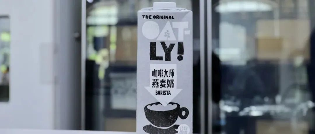 OATLY中國首廠釋放潛能，口味品質(zhì)技術(shù)三箭齊發(fā)