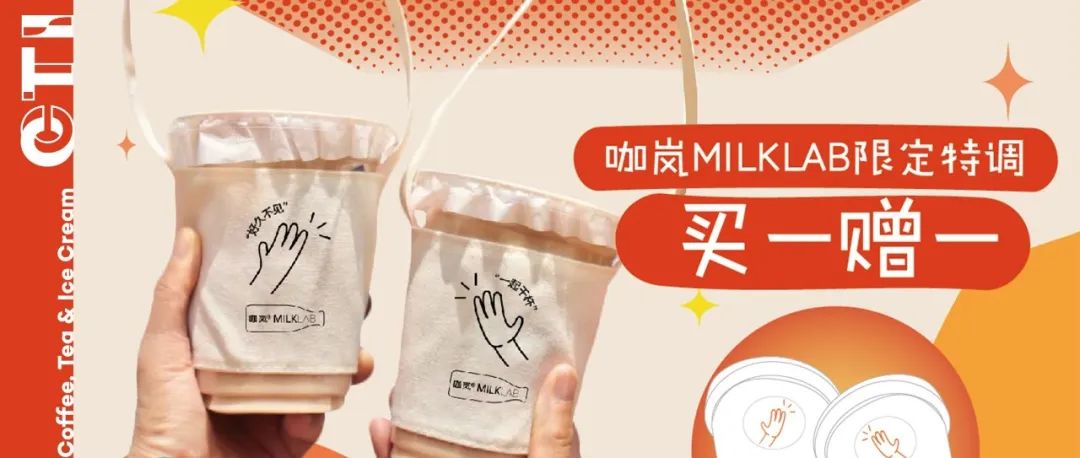 大咖周報(bào) | MILKLAB開啟“重逢干杯計(jì)劃”助力復(fù)工，茶顏悅色江浙首店將落地南京