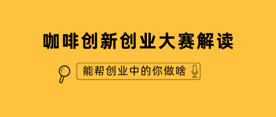 全面解讀-GCEF首屆中國(guó)咖啡創(chuàng)新創(chuàng)業(yè)大賽