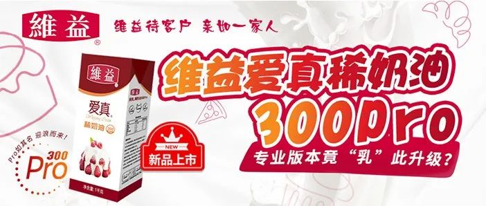 維益愛真稀奶油 Pro新品上市！專業(yè)版本竟“乳”此升級(jí)？